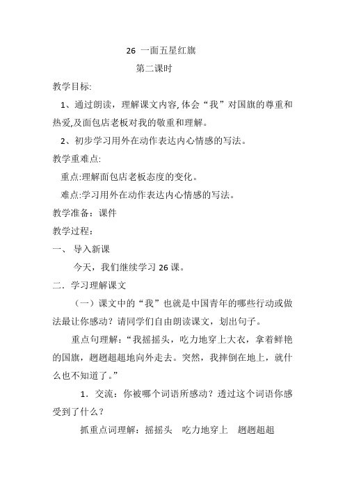 语文人教版三年级下册26《一面五星红旗》第二课时教学设计
