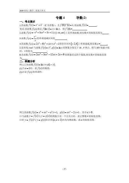 江苏省南通市如东高级中学高三数学二轮专题复习专题四 导数2