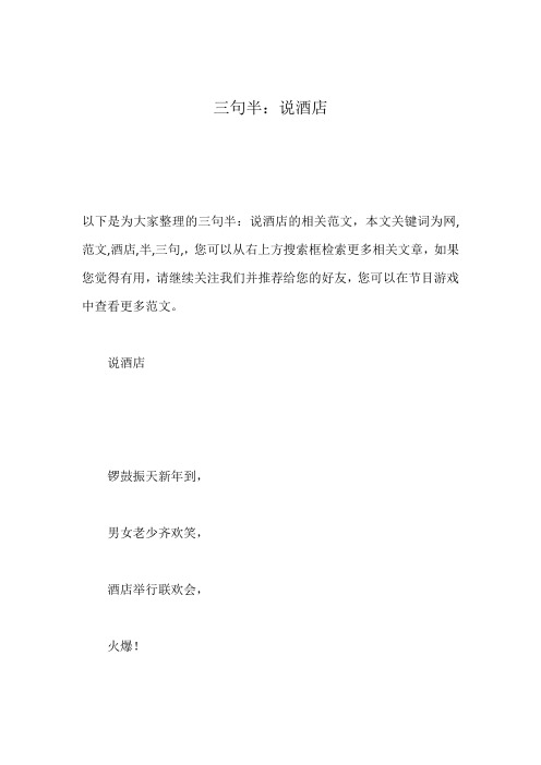 三句半：说酒店