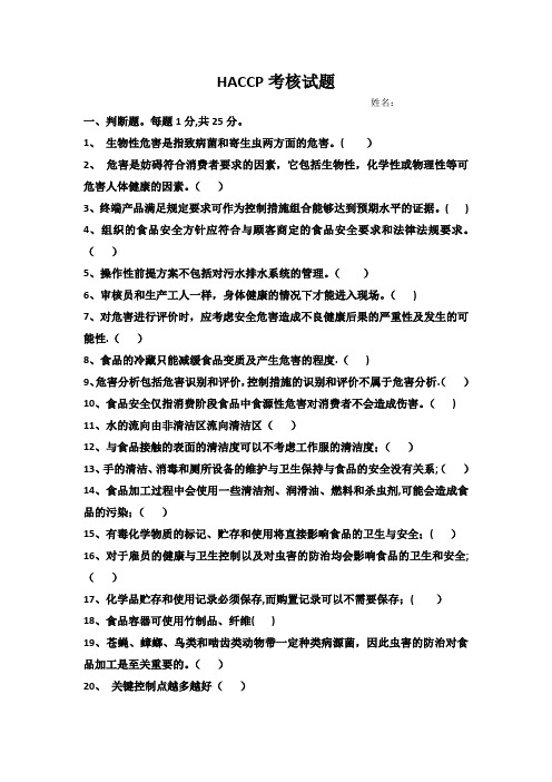 HACCP考核试题及答案