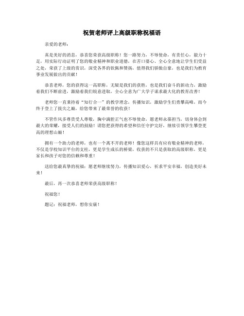 祝贺老师评上高级职称祝福语