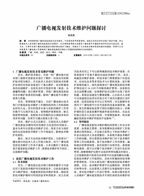 广播电视发射技术维护问题探讨