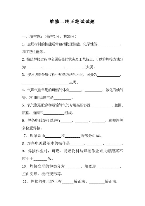 维修工转正笔试试题