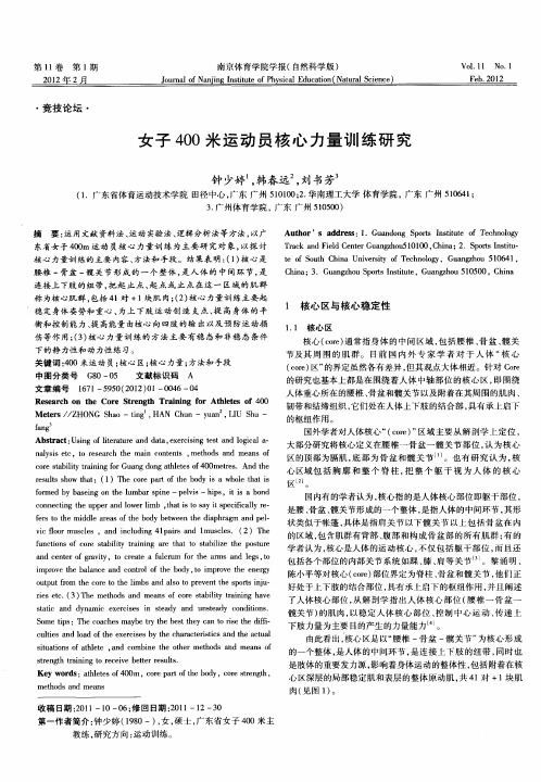 女子400米运动员核心力量训练研究