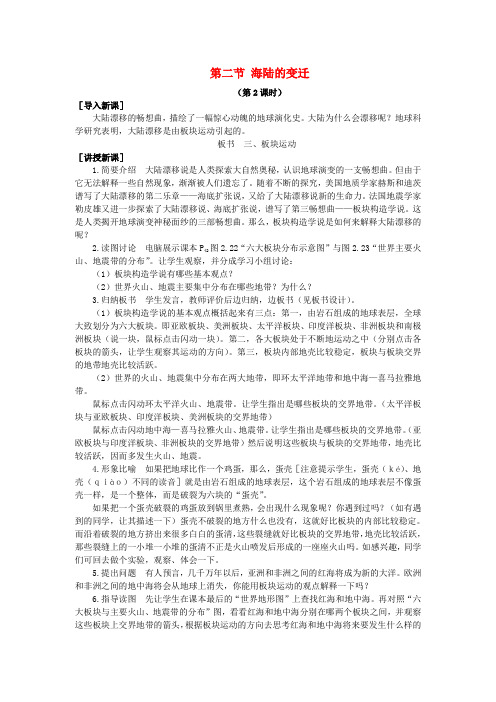 七年级地理上册板块运动教案新人教版