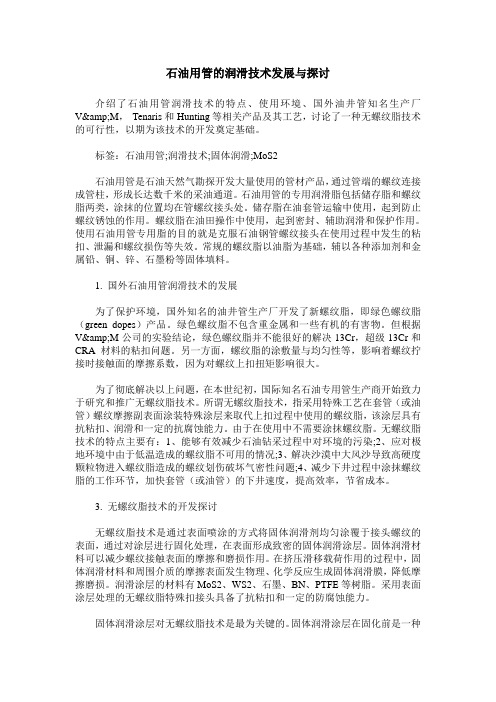 石油用管的润滑技术发展与探讨