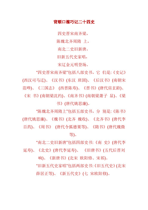 背顺口溜巧记二十四史