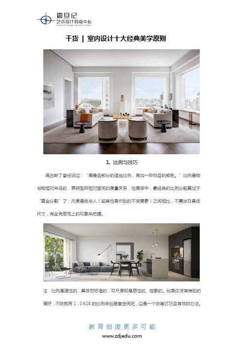 室内设计十大经典美学原则