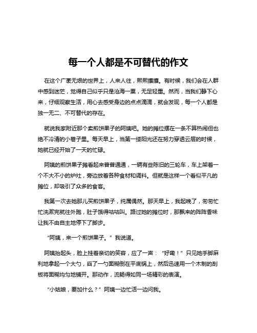 每一个人都是不可替代的作文