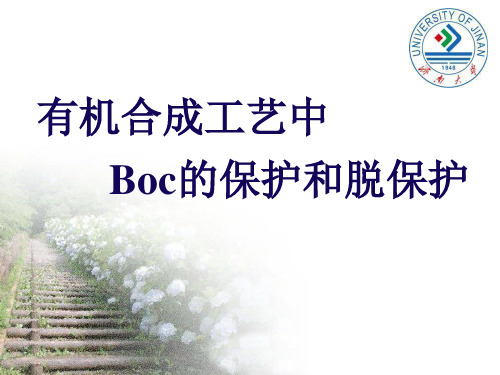 有机合成工艺中Boc的保护和脱保护