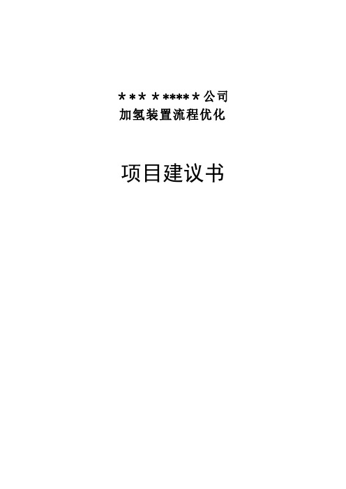 加氢装置流程优化项目建议书