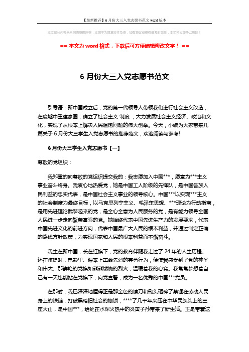 【最新推荐】6月份大三入党志愿书范文word版本 (5页)