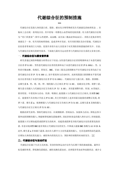 代谢综合征的预制措施