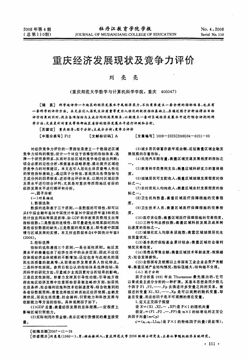 重庆经济发展现状及竞争力评价
