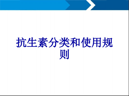 抗生素分类和使用规则