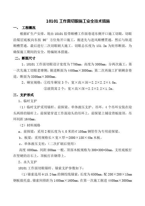 10101工作面切眼施工安全技术措施