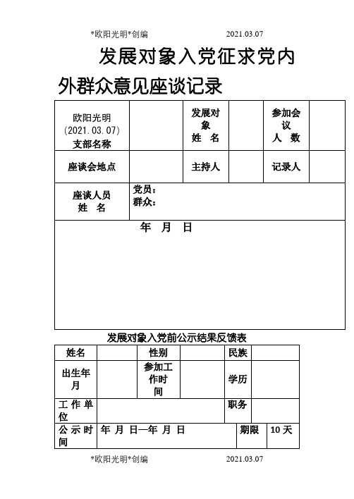 2021年发展对象入党征求党内外群众意见座谈记录