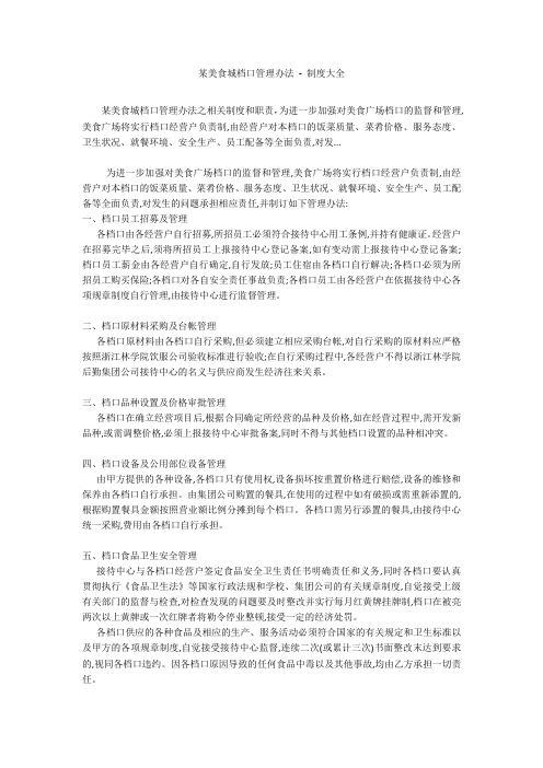 某美食城档口管理办法 - 制度大全