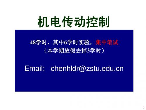 1 机电传动控制 1、2章