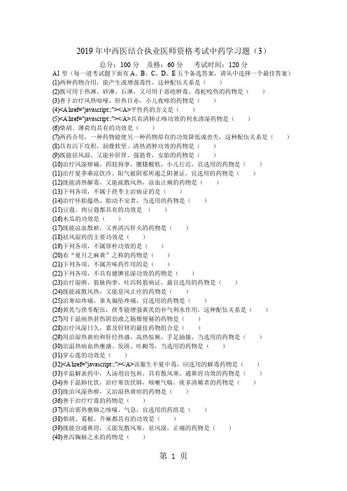 2019年中西医结合执业医师资格考试中药学习题(3)-中大网校11页word文档