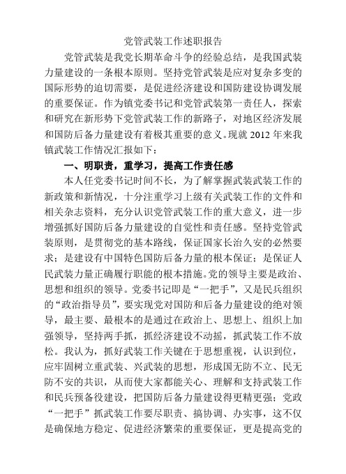 党管武装述职报告