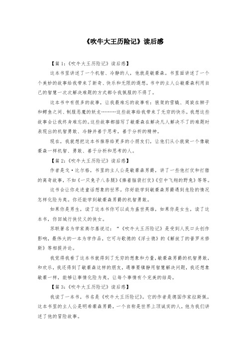 《吹牛大王历险记》读后感