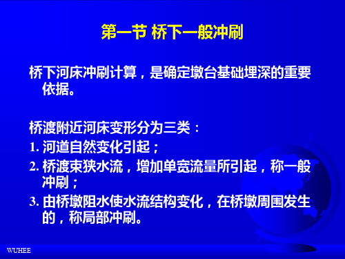 桥下河床冲刷计算