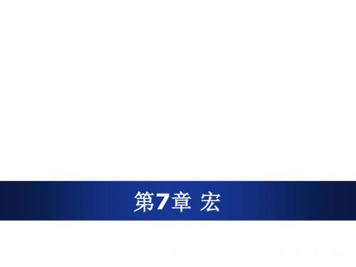 Access数据库教程第7章宏