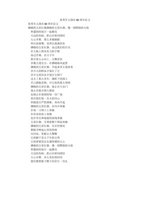 优秀军人国庆60周年征文