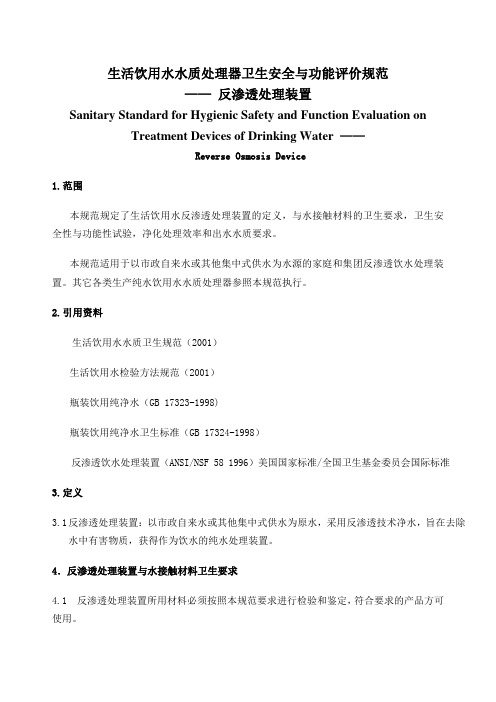 生活饮用水水质处理器卫生安全与功能评价规范 反渗透处理装置