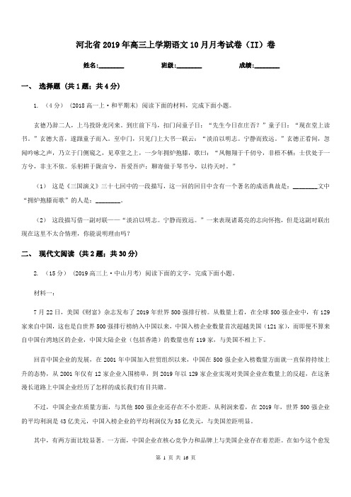 河北省2019年高三上学期语文10月月考试卷(II)卷