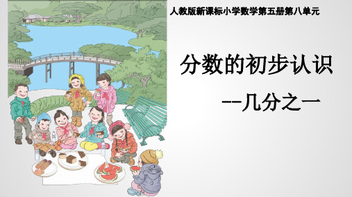 《几分之一》标准课件PPT(人教版)1