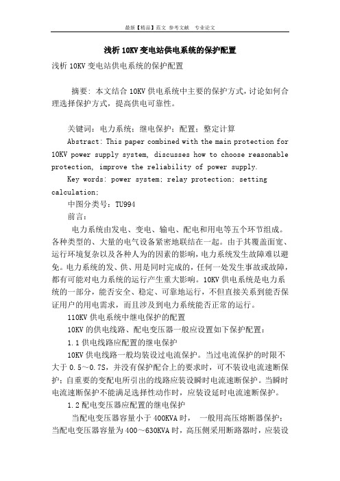 浅析10kv变电站供电系统的保护配置
