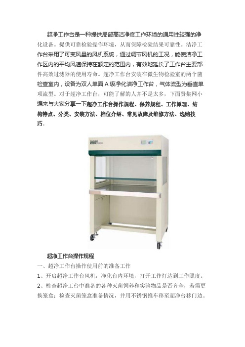 超净工作台操作规程、保养规程、工作原理