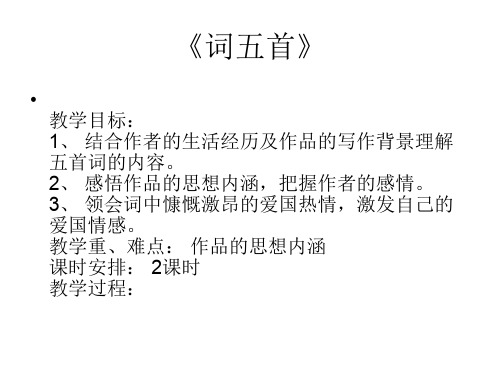 九年级语文词五首-(教学课件201911)