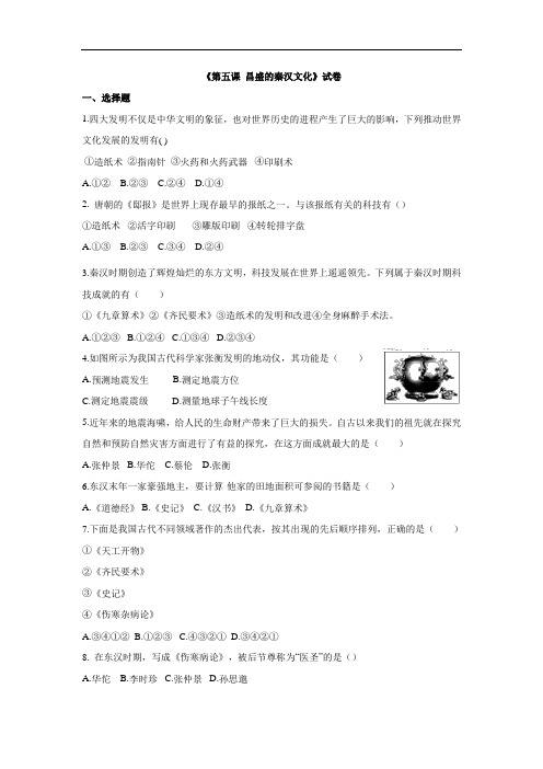 【人教版】历史与社会八年级上册：3.5《昌盛的秦汉文化》练习题