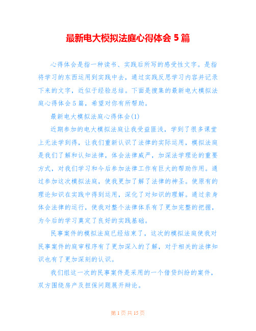 最新电大模拟法庭心得体会5篇