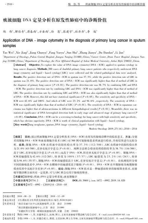 痰液细胞DNA定量分析在原发性肺癌中的诊断价值