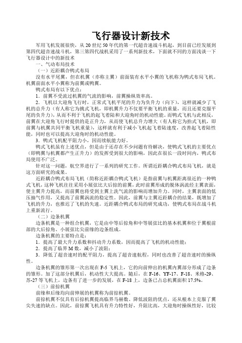飞行器设计新技术