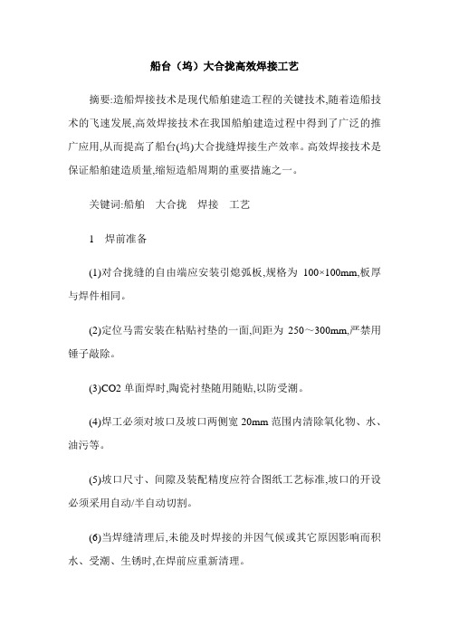 船台(坞)大合拢高效焊接工艺