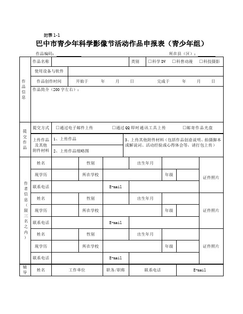 青少年科技创新大赛各类申报书