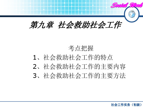 第九章社会救助社会工作PPT演示幻灯片