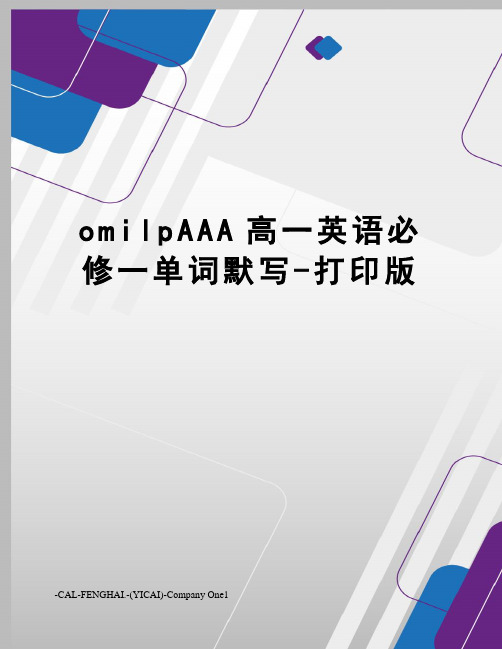 omilpAAA高一英语必修一单词默写-打印版