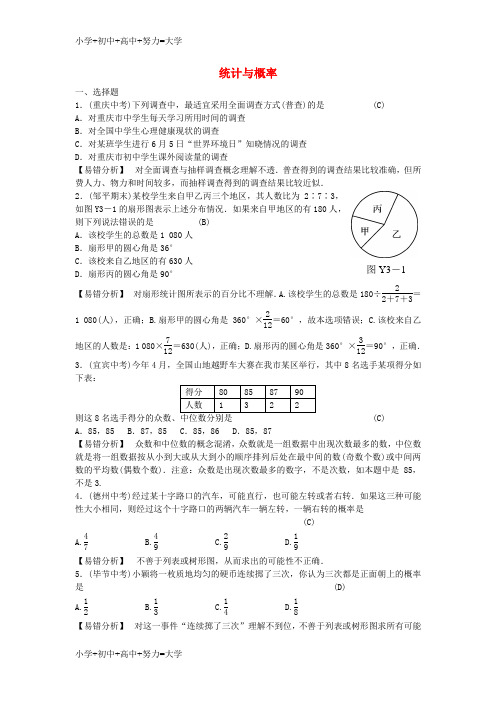 配套K12全效学习2016版中考数学 易错提分练三 统计与概率练习(含解析)