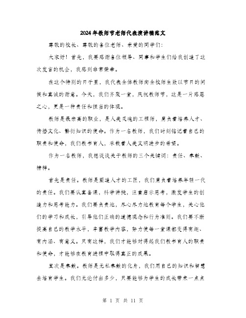 2024年教师节老师代表演讲稿范文（5篇）