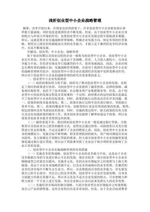 浅析创业型中小企业战略管理