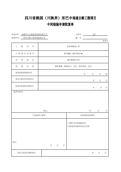 【表格范本】隧道锚杆