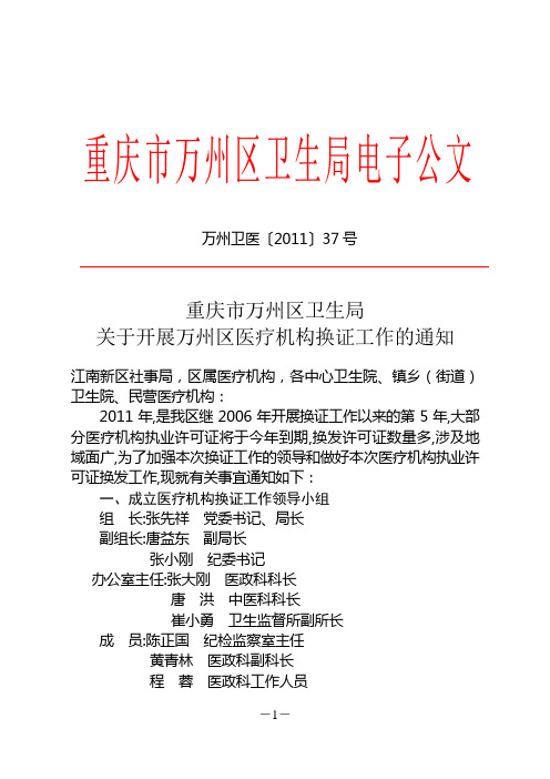 万州卫医〔2011〕37号关于开展万州区医疗机构换证工作的通知