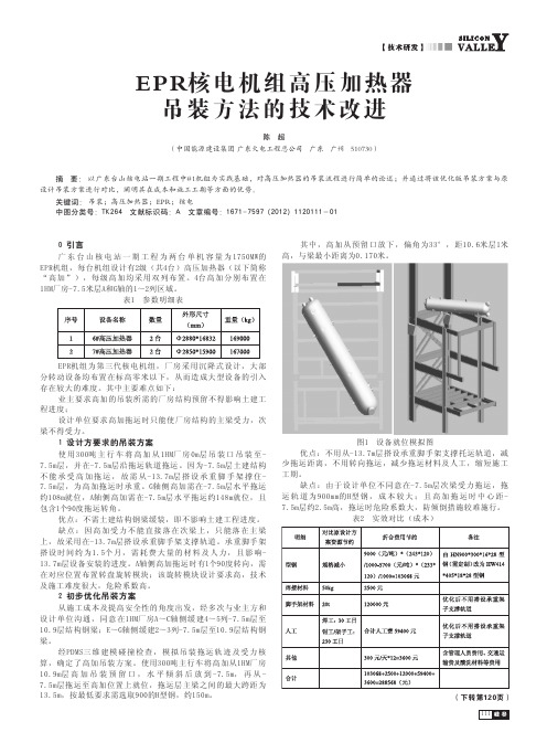 EPR核电机组高压加热器吊装方法的技术改进