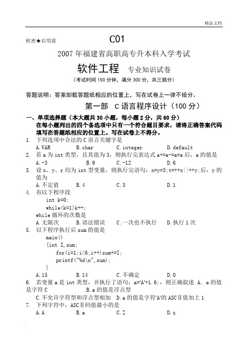 福建专升本计算机科学类真题